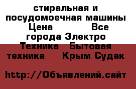 стиральная и посудомоечная машины › Цена ­ 8 000 - Все города Электро-Техника » Бытовая техника   . Крым,Судак